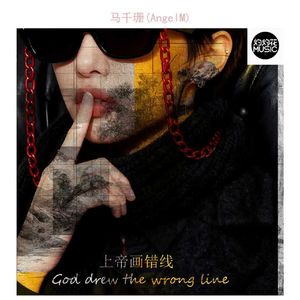 上帝画错线（ GOD DREW THE WRONG LINE）