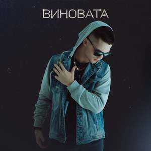 Виновата