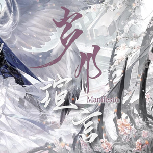 Manifesto·岁月瑄言