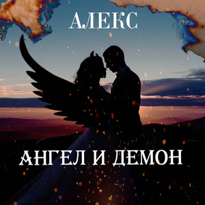 Ангел и демон