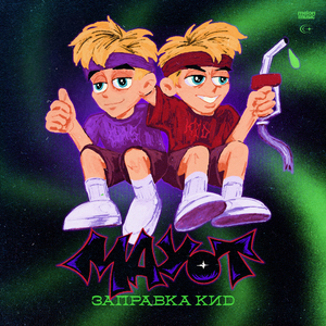 Дерьмо (Prod. by Sqweezey x manyice)