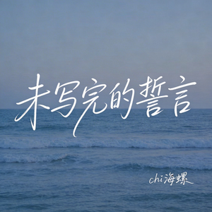 未写完的誓言（原版）