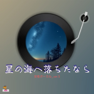 星の海へ落ちたなら (星 シリーズ_ver.10 女性ボーカルver.5)