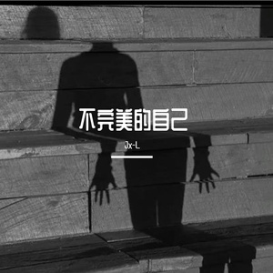 不完美的自己（prod by Red killer）