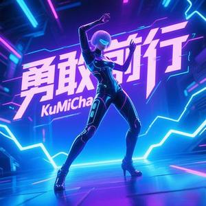 勇敢前行 (纯音乐)