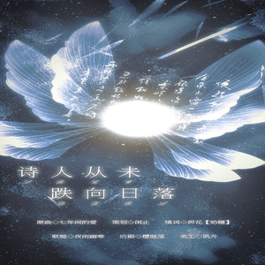 诗人从未跌向日落（翻自 圭贤）