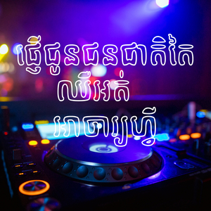 ផ្ញើជូនជនជាតិតៃ ឈឺអត់ អាចារ្យហ្វី