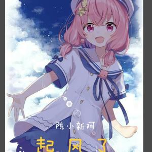 高橋優-起风了（PLAN3ET AUDIO / 陈小新阿 remix）