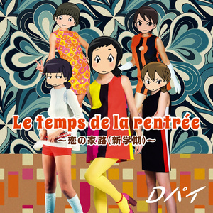 Le temps de la rentrée～恋の家路(新学期)～ (全員 Ver.)