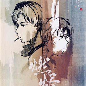 燃烬（2020叶修生日纪念）