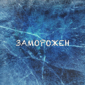 Заморожен