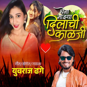 Ghena Mazhya Dilachi Kalji