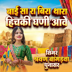 Bai Sa Ra Bira Thara Hichki Ghani Aave