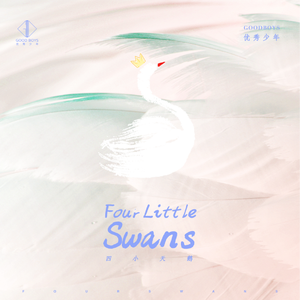 四小天鹅