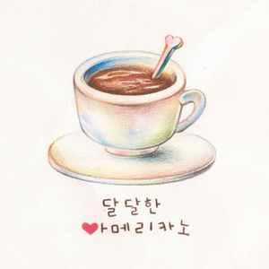 달달한 아메리카노