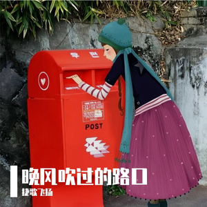 晚风吹过的路口 伴奏