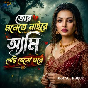 তোর মনেতে নাইরে আমি গেছি যেন মরে | Tor Monete Naire Ami Gechi Jeno More