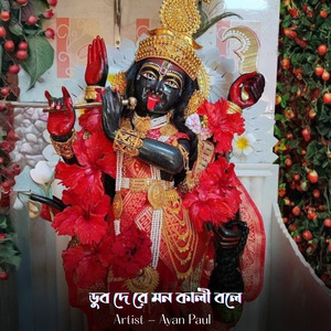 ডুব দে রে মন কালী বলে