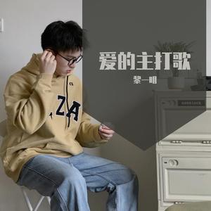 爱的主打歌（男版）