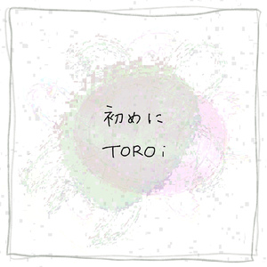 初めに