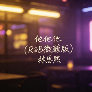 他他他(R&B微醺版)
