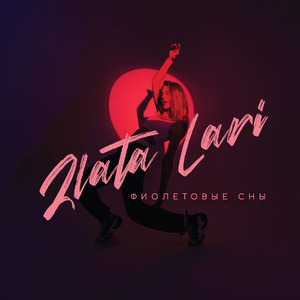 Фиолетовые сны