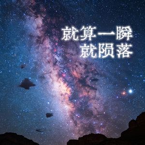 就算一瞬就陨落