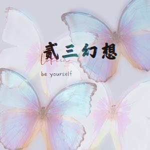 伯虎说（cover伯爵/唐伯虎）