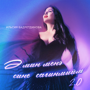 Э мин менэ сине сагынмыйм 2.0