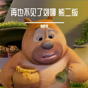 再也不见了刘娜(熊二版)