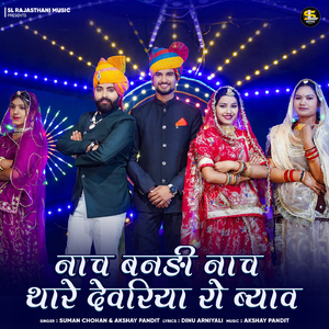 Nach Banadi Nach Thare Dewariya Ro Byav