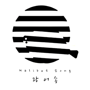 광어송