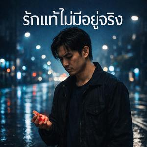 รักแท้ที่ไม่มีอยู่จริง