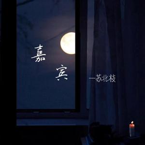 嘉宾（翻自 张远）