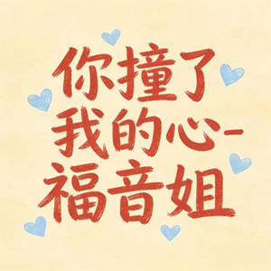 你撞了我的心 (DJ涵涵版)