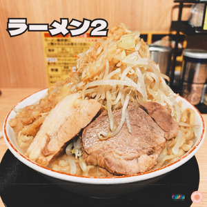 ラーメン2