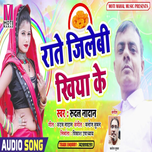 RATE JILEBI KHIYA KE (Bhojpuri song)