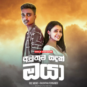 Amuthuma Sandak Oya Male Version