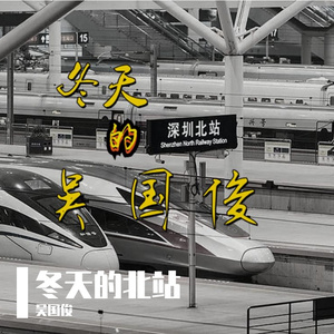 冬天的深圳北站