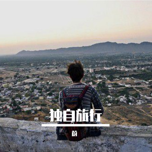 独自旅行Prod by Lil Siren