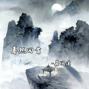 暮然回首 (伴奏)