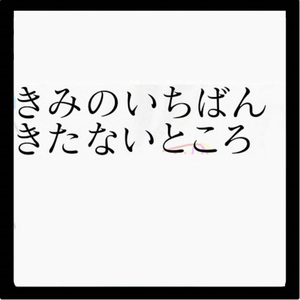 きみのいちばんきたないところ