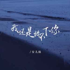 我还是放不下你