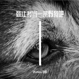 就让我当一条野狗吧 伴奏