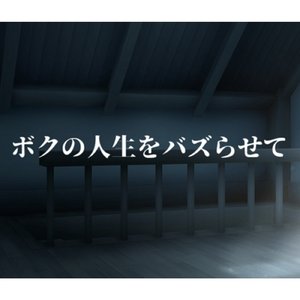 ボクの人生をバズらせて