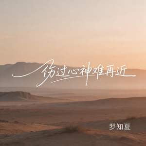 伤过心神难再近