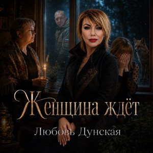 Женщина ждёт