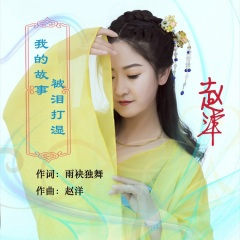 我的故事被泪打湿 (DJ版)