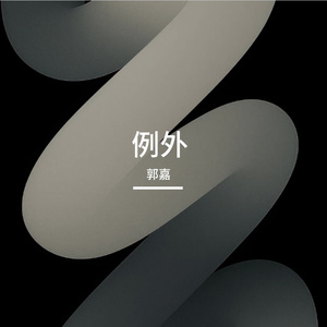例外
