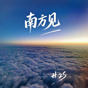 南方见